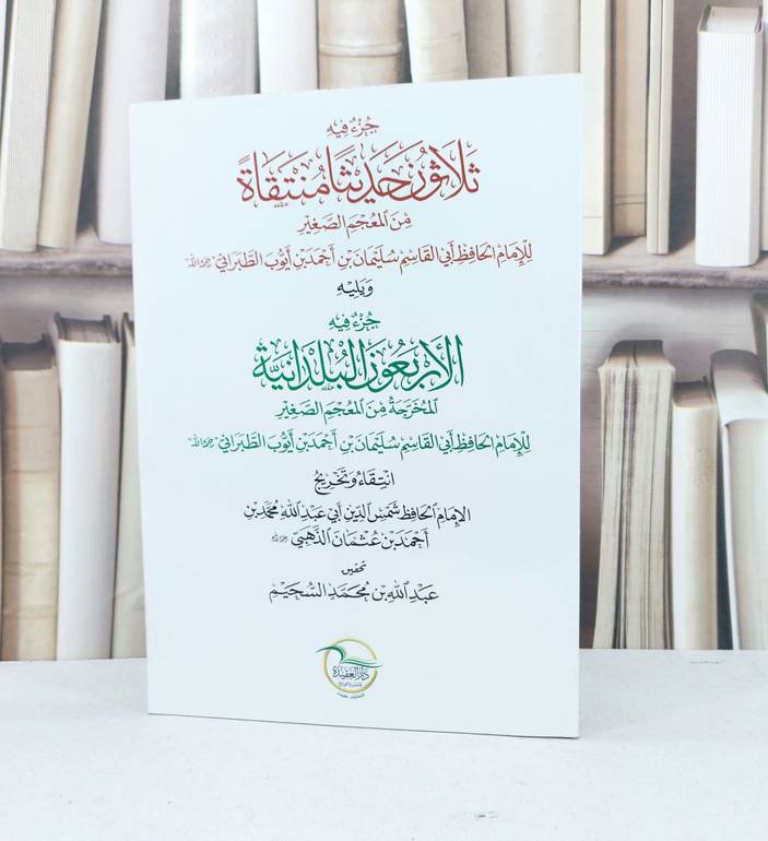 جزء فيه ثلاثون حديثا منتقاة ويليله الاربعون البلد / الامام الذهبي / تحقيق - عبد الله محمد السحيم