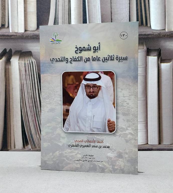 أبو شموخ سيرة ثلاثين عاما من الكفاح والتحدي / تأليف محمد سعد الشهري
