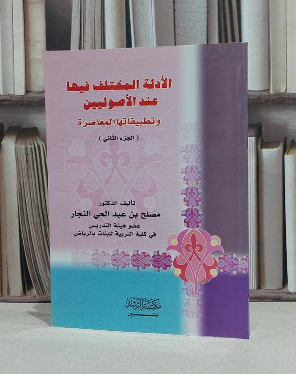 الادلة المختلف فيها عند الاصوليين ج2 / مصلح النجار