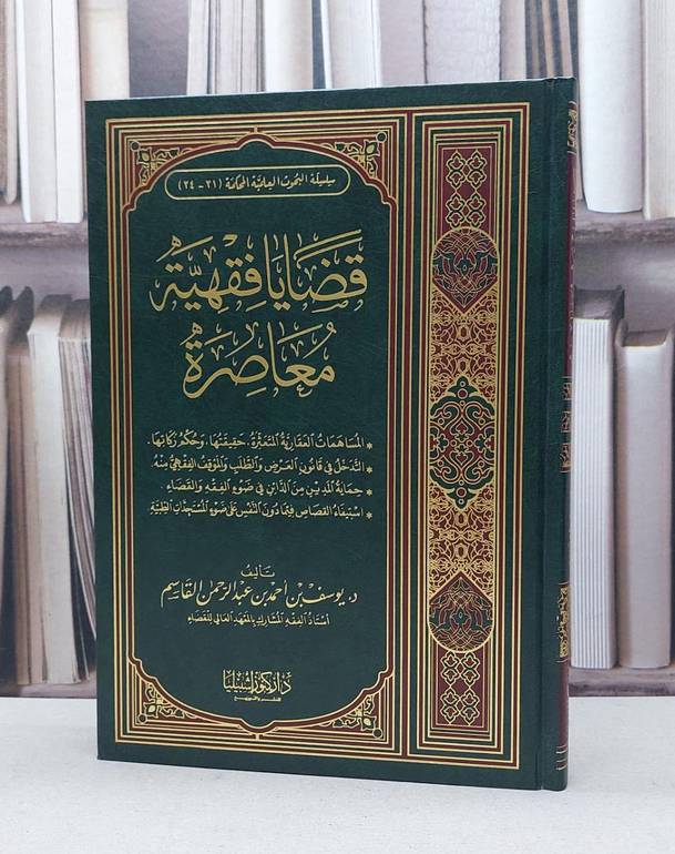 قضايا فقهية معاصرة (المعاملات) / يوسف احمد القاسم