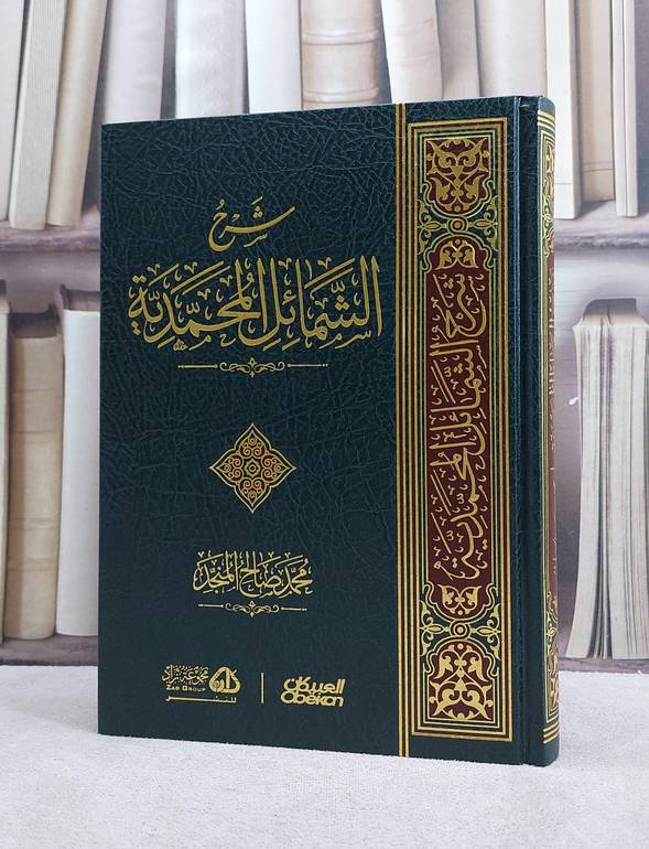 شرح الشمائل المحمدية - تأليف محمد صالح المنجد 