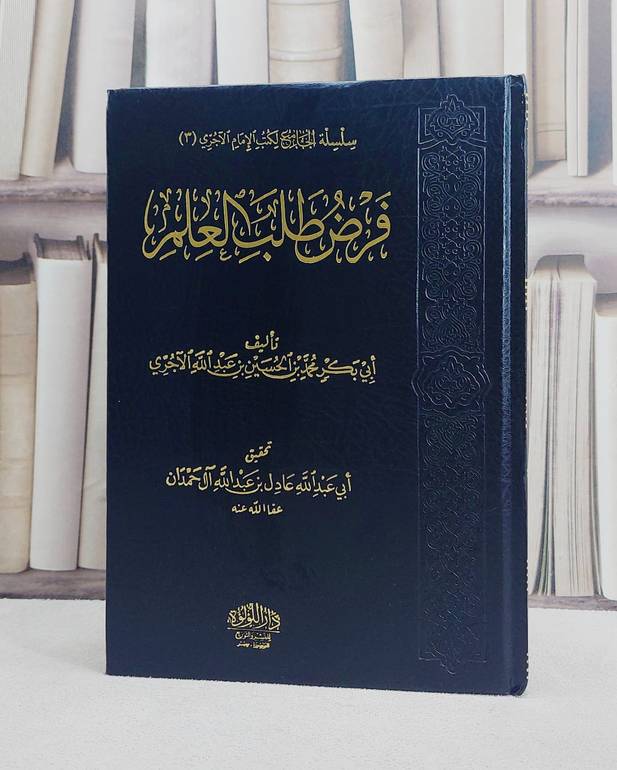 فرض طلب العلم/ تأليف عادل عبد الله آل حمدان