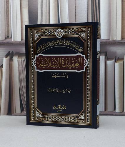 العقيدة الاسلامية واسسها / عبد الرحمن حسن حبنكة