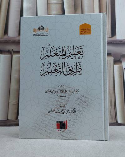 تعليم المتعلم طريق التعلم / تأليف برهان الاسلام علي الزرنوجي الحنفي / تحقيق علي محمد العمران