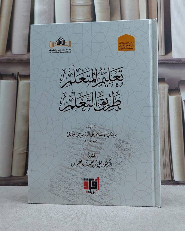 تعليم المتعلم طريق التعلم / تأليف برهان الاسلام علي الزرنوجي الحنفي / تحقيق علي محمد العمران