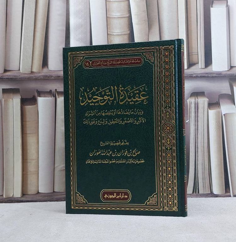 عقيدة التوحيد وبيان ما يضادها او ينقضها من الشرك / صالح فوزان الفوزان