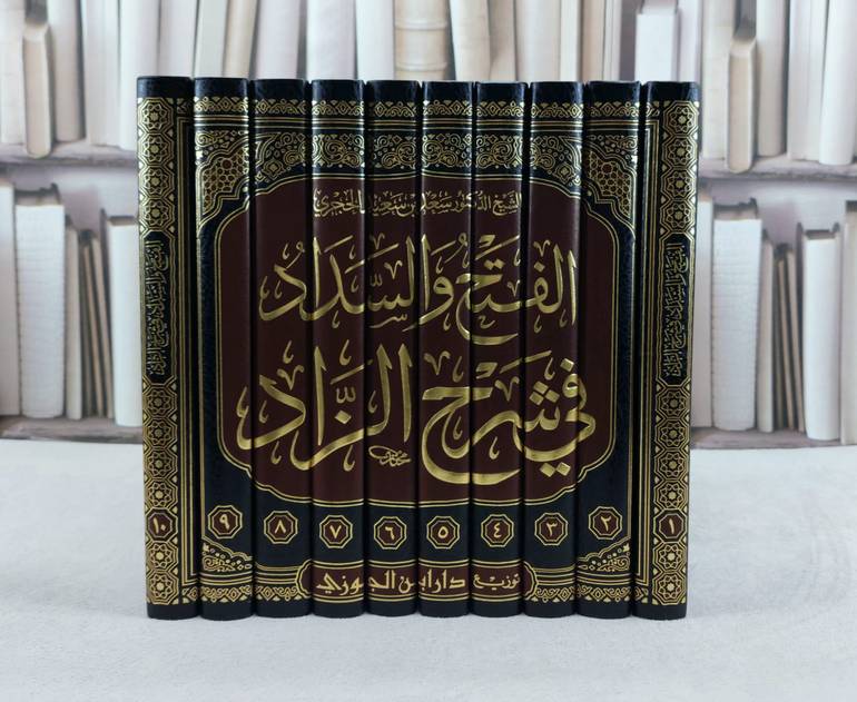 الفتح والسداد في شرح الزاد 10/1 / تأليف سعد سعيد الحجري
