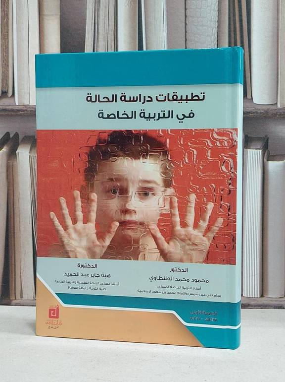 تطبيقات دراسة الحالة في التربية الخاصة / محمود محمد الطنطاوي /  هبة عبد الحميد
