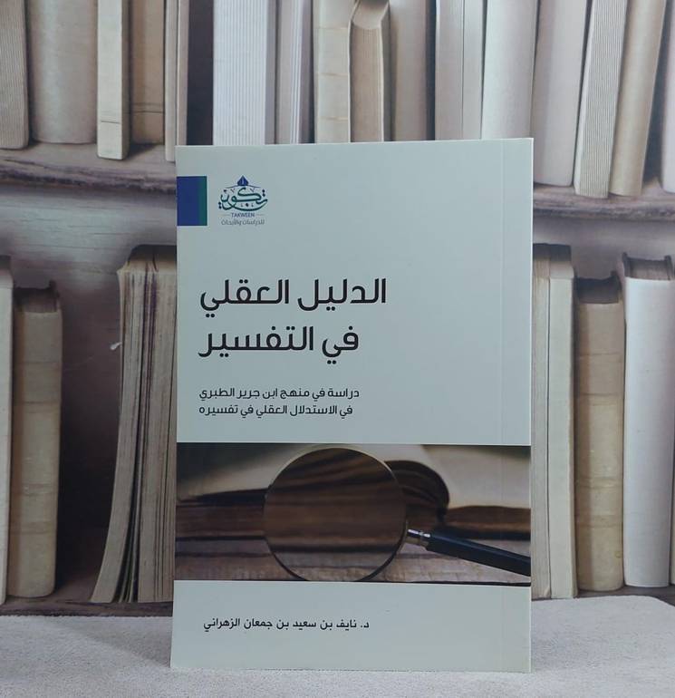 الدليل العقلي في التفسير دراسة في منهج ابن جرير الطبري / نايف سعيد جمعان الزهراني