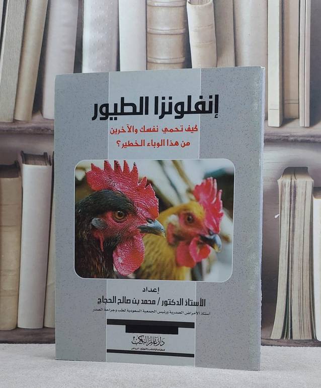انفلونزا الطيور كيف تحمي نفسك والآخرين من هذاالوبا / محمد صالح الحجاج
