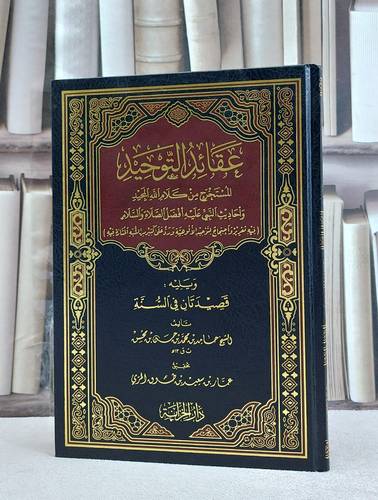 عقائد التوحيد المستخرج من كلام الله المجيد ويليه قصيدتان في السنة / حامد محمد حسن محسن / تحقيق:عمار سعيد طوق المري