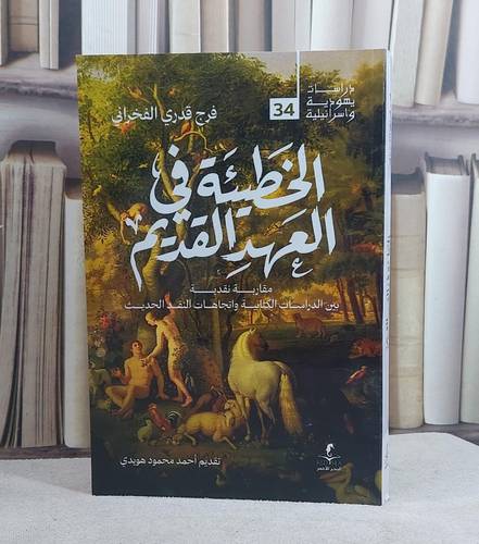 الخطيئة في العهد القديم/ تأليف احمد محمود هويدي