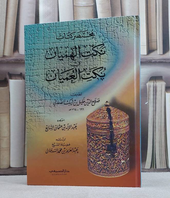 مختصر كتاب نكت الهميان في نكت العميان / صلاح الدين الصفدي / تحقيق:عبد العزيز السدحان