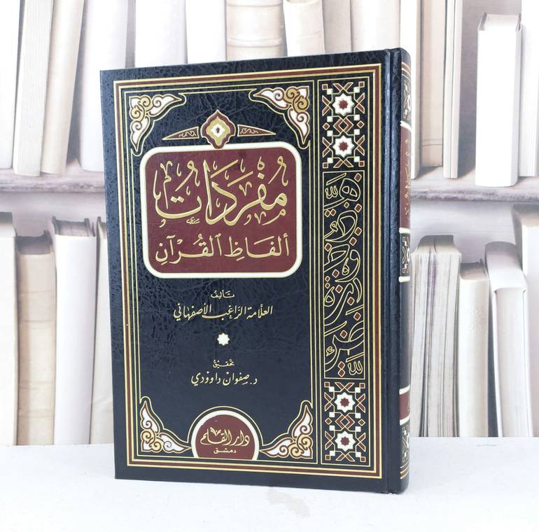 مفردات الفاظ القرآن مقاس  / الراغب الاصفهاني / تحقيق - صفوان عدنان داوودي