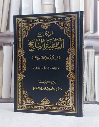 مقومات الداعية الناجح في ضوء الكتاب والسنة / سعيد علي القحطاني