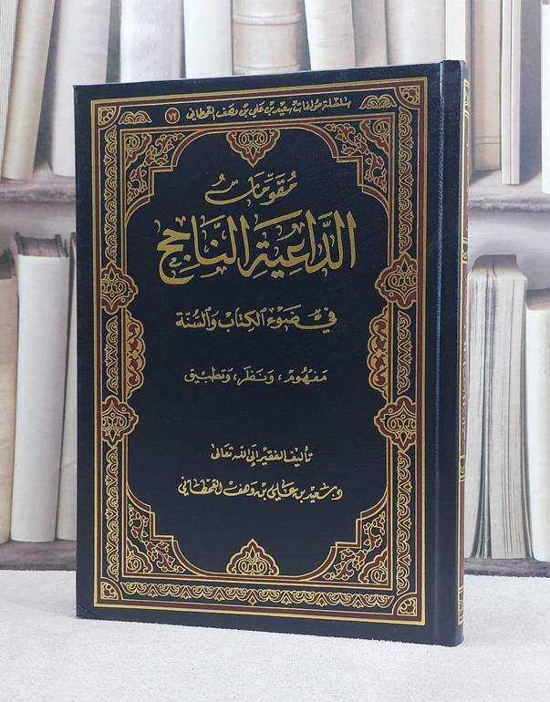 مقومات الداعية الناجح في ضوء الكتاب والسنة / سعيد علي القحطاني
