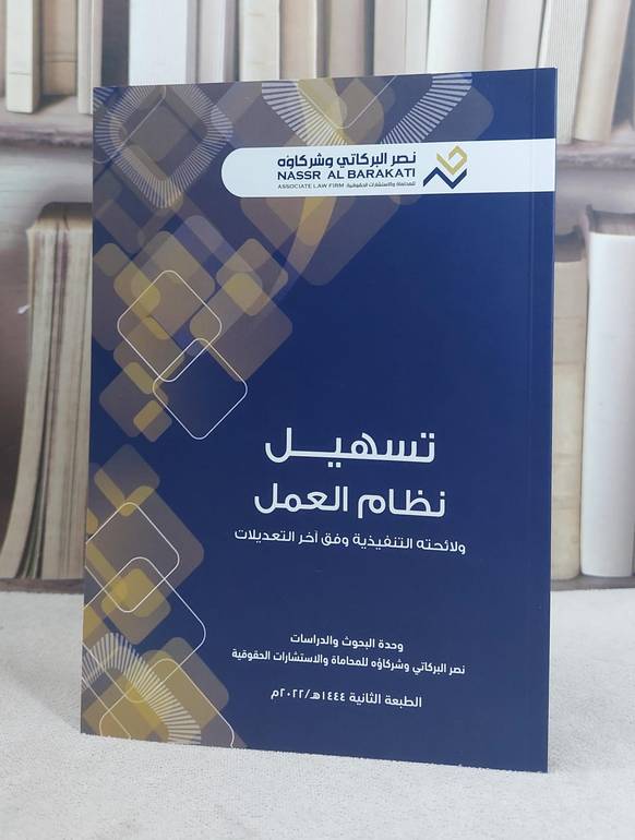تسهيل نظام العمل ولائحته التنفيذية وفق آخر التعديلات / نصر البركاتي