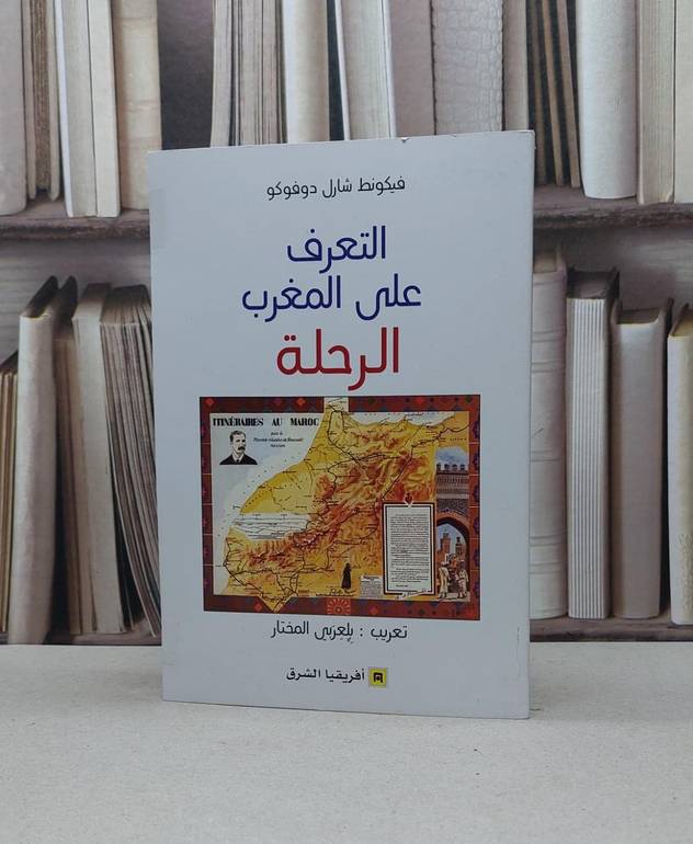 التعرف على المغرب الرحلة / فيكونط شارل دوفوكو / تحقيق:بلعربي المختار