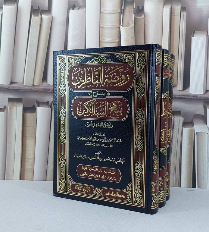روضة الناظرين شرح منهج السالكين  للسعدي 3/1 / تأليف عبد الخالق محمد العماد