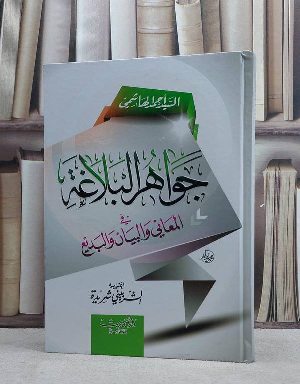 جواهر البلاغة في المعاني والبيان والبديع / السيد احمد الهاشمي / تحقيق:يوسف الصميلي