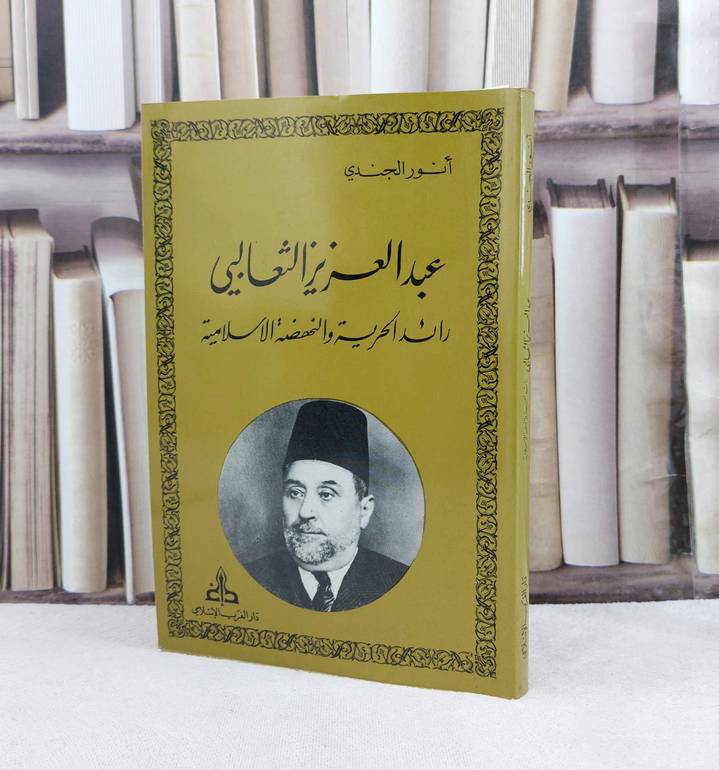 عبد العزيز الثعالبي رائد الحرية والنهضة الاسلامية / تأليف انور الجندي