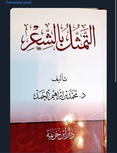 التمثل بالشعر / محمد ابراهيم الحمد