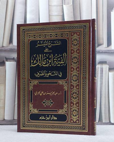 الشرح الميسر على الفية ابن مالك في النحو والصرف/ تأليف عبد العزيز الحربي