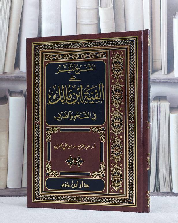 الشرح الميسر على الفية ابن مالك في النحو والصرف/ تأليف عبد العزيز الحربي