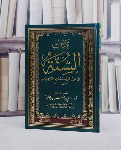 السنة لابن ابي عاصم/ تأليف احمد عمرو ابي عاصم/ تحقيق باسم فيصل الجوابرة