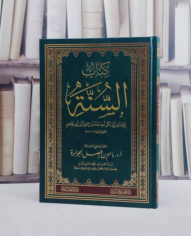 السنة لابن ابي عاصم/ تأليف احمد عمرو ابي عاصم/ تحقيق باسم فيصل الجوابرة