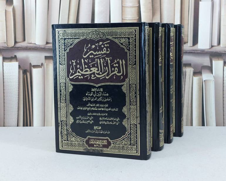 تفسير القرآن العظيم 1/4 / تأليف عماد الدين أبي الفداء 