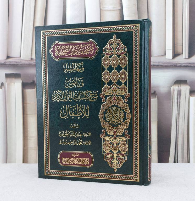 مصحف دار الصحابة وبهامشه قاموس شرح كلمات القرآن الكريم للأطفال / تأليف : عبد الله علوان / محمد ابراهيم سنبل