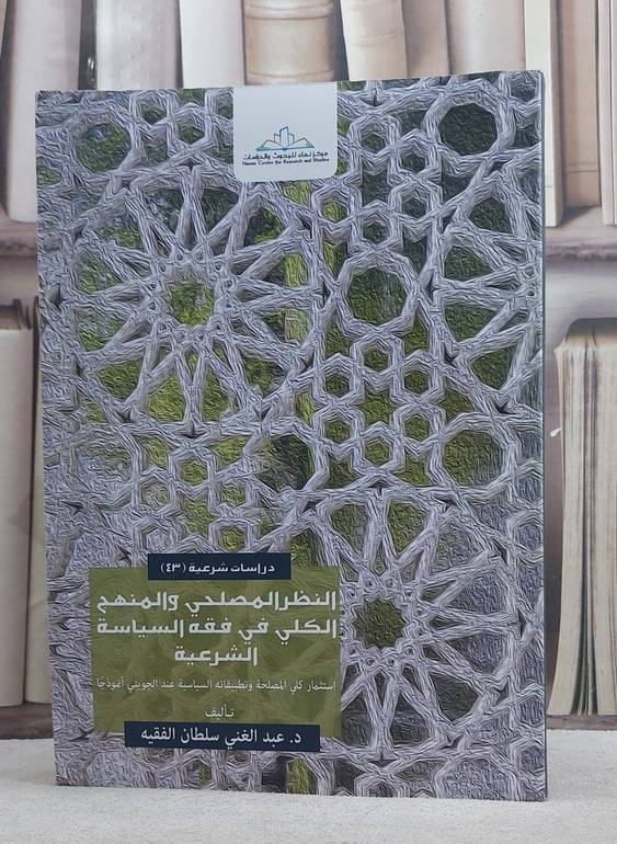 النظر المصلحي والمنهج الكلي في فقه السياسة الشرعية / عبد الغني الفقيه