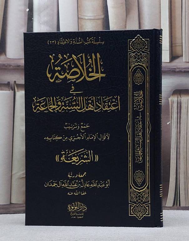 الخلاصة في اعتقاد اهل السنة والجماعة/ تأليف عادل عبد الله آل حمدان