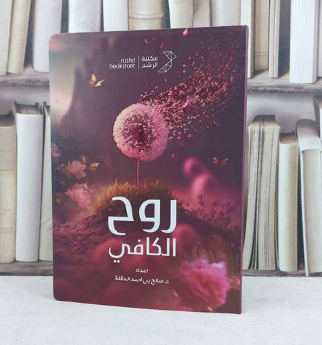 روح الكافي / تأليف : صالح احمد الدقلة 