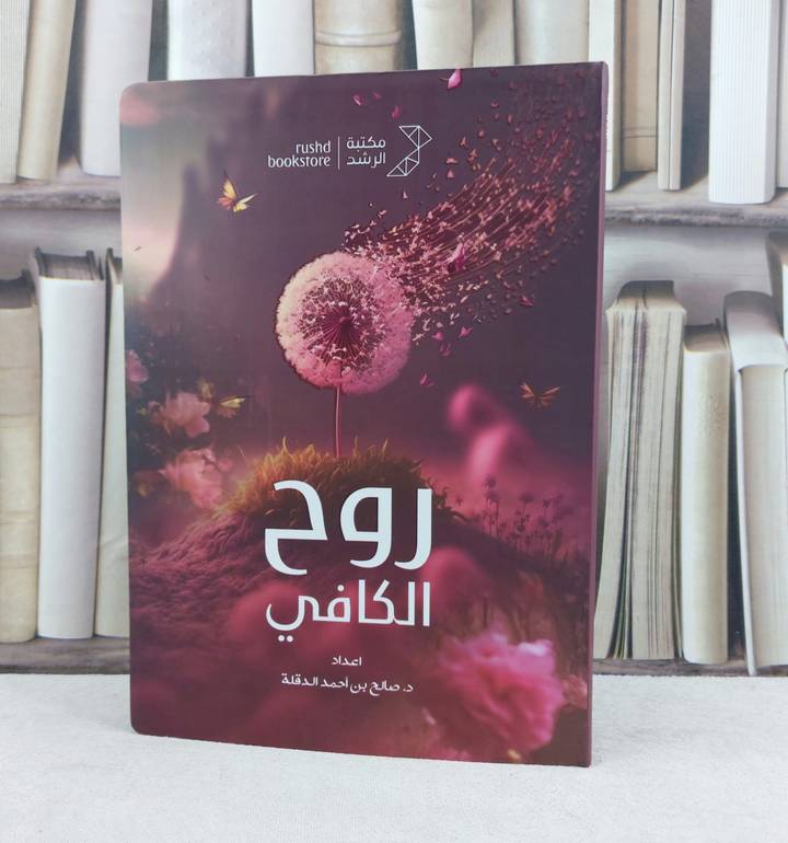 روح الكافي / تأليف : صالح احمد الدقلة 