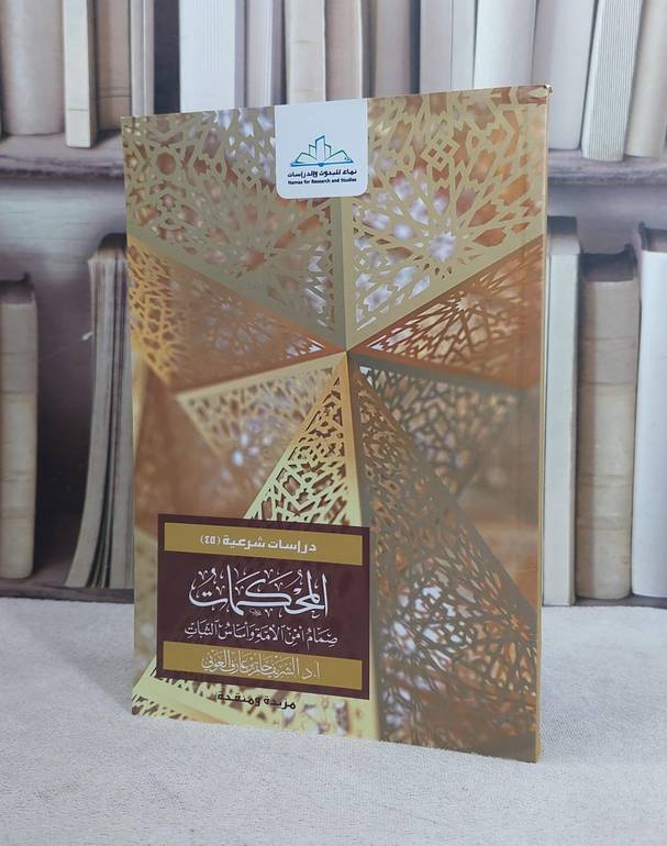 المحكمات صمام امن الامة واساس الثبات / الشريف حاتم العوني