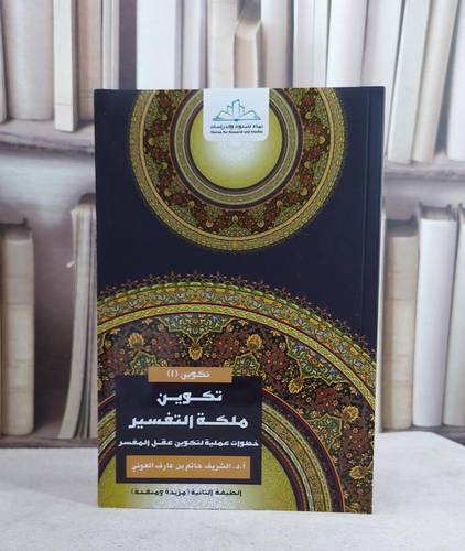 تكوين ملكة التفسير/ أ . د . الشريف حاتم الشريف العوني
