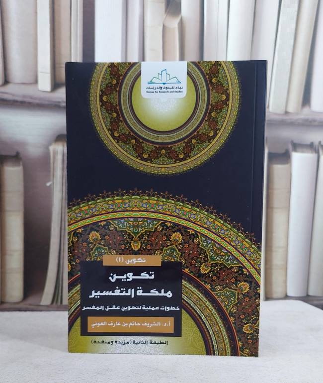 تكوين ملكة التفسير/ أ . د . الشريف حاتم الشريف العوني