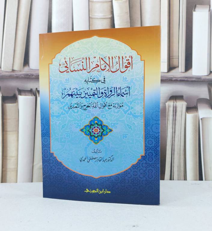 اقوال الامام النسائي في كتابه اسماء الرواة / عبد القادر المحمدي