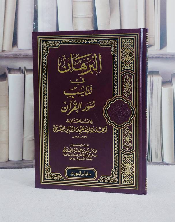 البرهان في تناسب سور القرآن / احمد ابراهيم الزبير / تحقيق:سعيد جمعة الفلاح