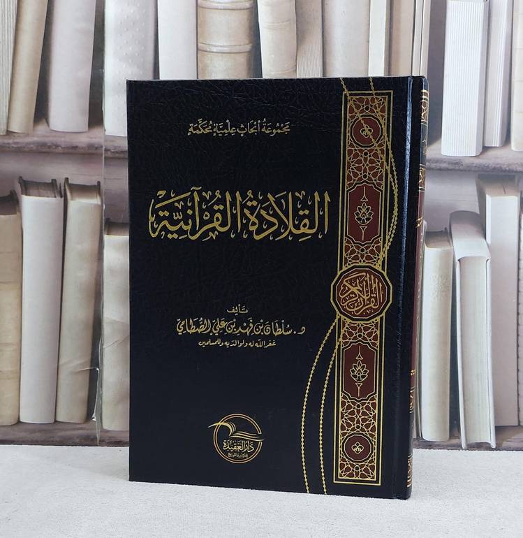القلادة القرآنية - تأليف سلطان فهد الصطامي
