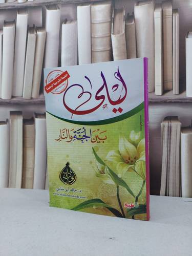 ليلى بين الجنة والنار / خالد ابو شادي