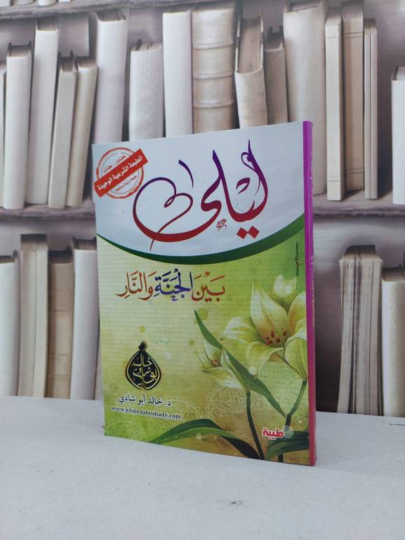 ليلى بين الجنة والنار / خالد ابو شادي