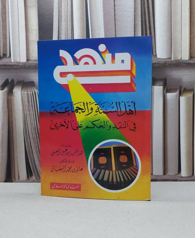 منهج اهل السنة والجماعة في النقد والحكم على الآخر / هشام إسماعيل الصيني