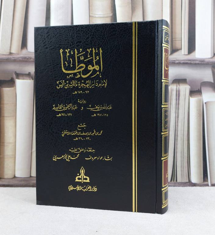 الموطأ للإمام مالك رواية عبد الله بن وهب وعبد الرحمن بن قاسم / تأليف : الامام مالك - محمد بن عمير بن يوسف بن جوصا الدمشقي / حققه : بشار عواد معروف - محمد علي الازهري