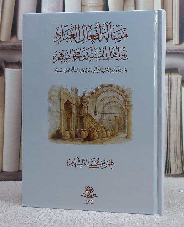 مسالة افعال العباد بين اهل السنة ومخالفيهم
