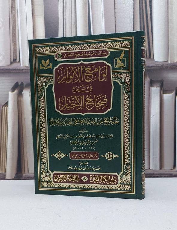 لوامع الانوار في شرح صحاح الاخبار نظم شرح غريب الموطا وصحيحي البخاري ومسلم / عبد الله محمد محمد عبد الكريم البعلي (شمس الدين ابن الموصلي) / تحقيق - حسنين سلمان مهدي