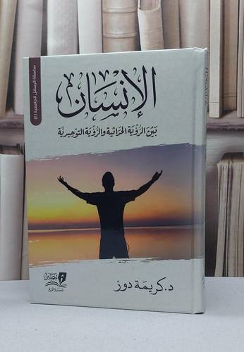 الانسان بين الروية الحداثية والرؤية التوحيدية / تأليف - كريمة دوز 