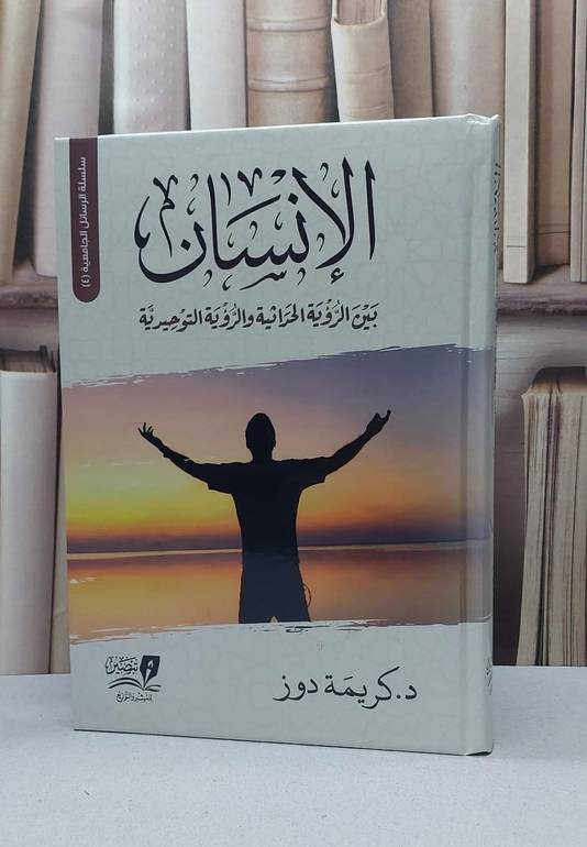 الانسان بين الروية الحداثية والرؤية التوحيدية / تأليف - كريمة دوز 